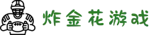 炸金花游戏规则 - 炸金花游戏免费玩